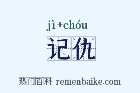 记仇是什么意思的图片